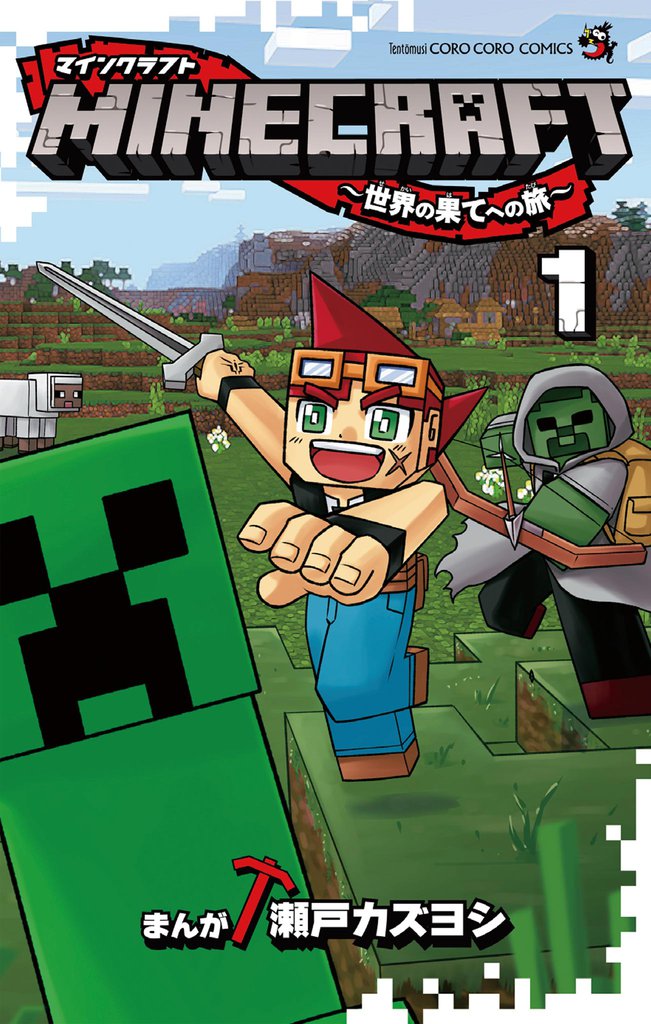 MINECRAFT～世界の果てへの旅～（１）