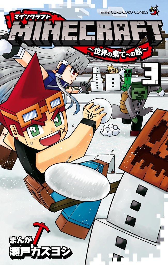 MINECRAFT～世界の果てへの旅～（３）