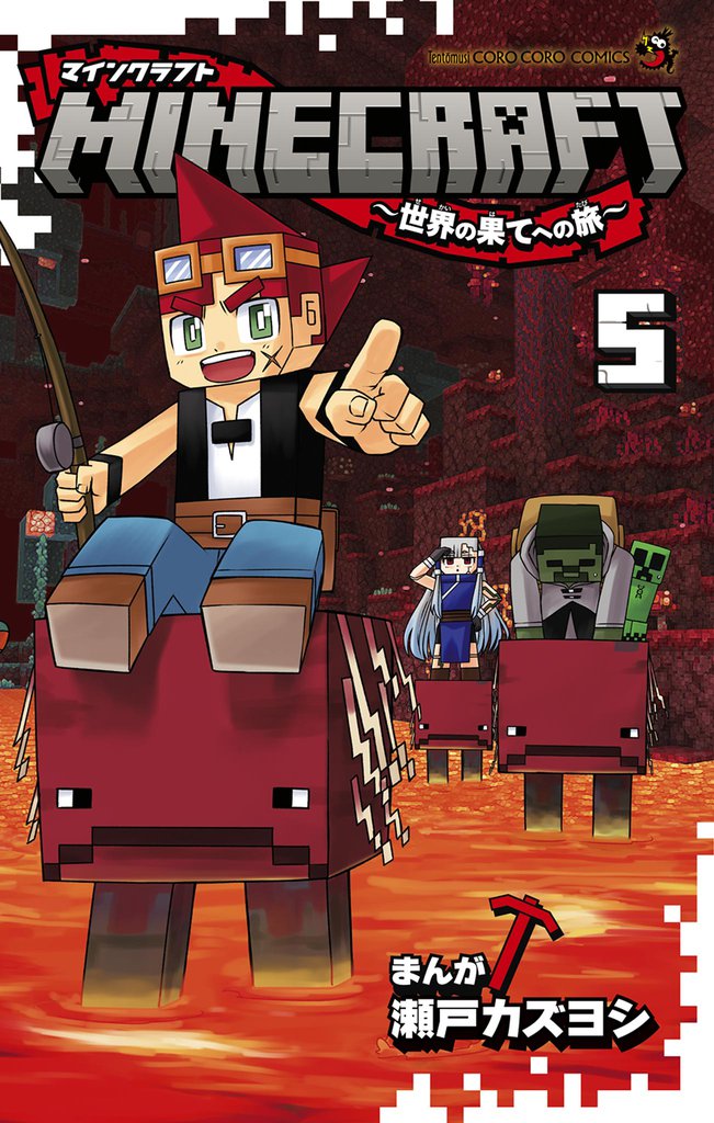 MINECRAFT～世界の果てへの旅～（５）