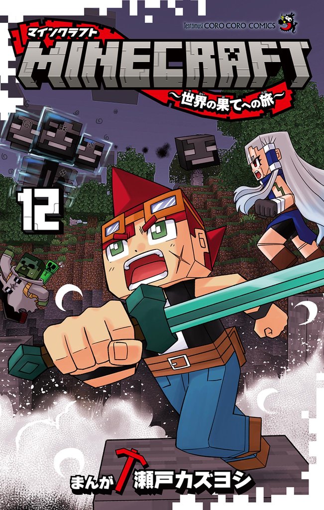 MINECRAFT～世界の果てへの旅～ 12 冊セット 最新刊まで