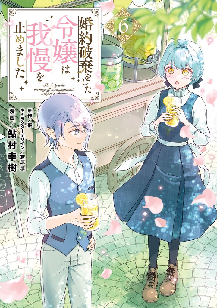 婚約破棄をした令嬢は我慢を止めました 6 冊セット 最新刊まで