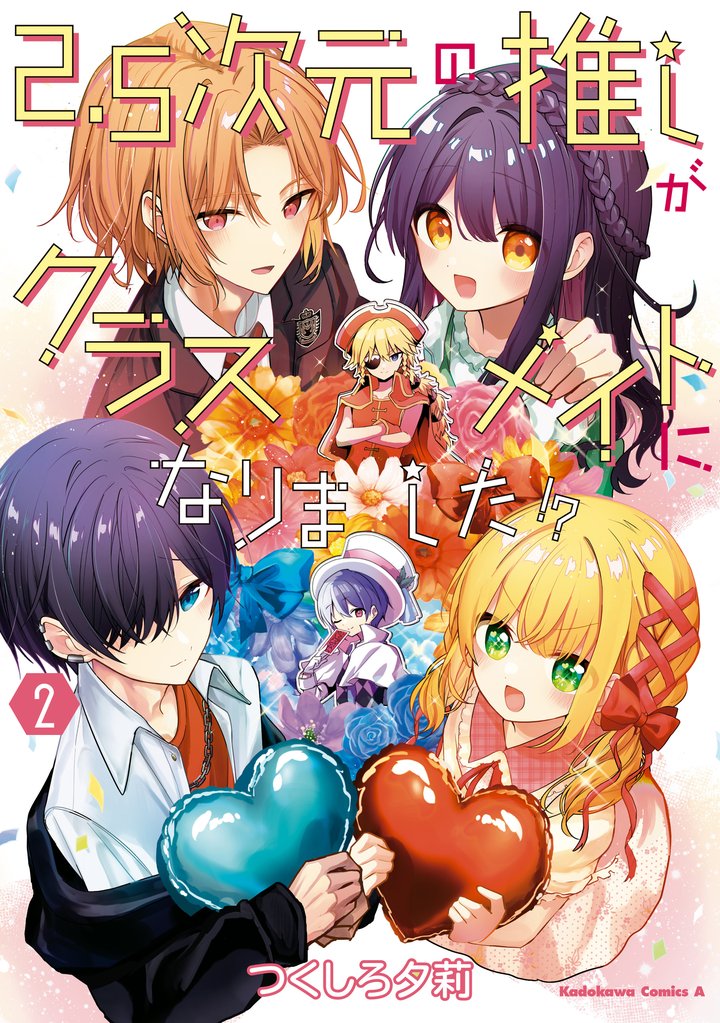 2.5次元の推しがクラスメイトになりました！？ 2 冊セット 全巻