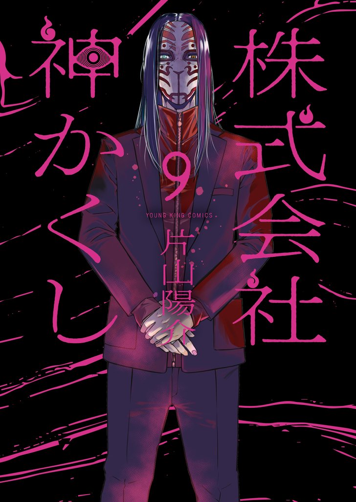 株式会社 神かくし
