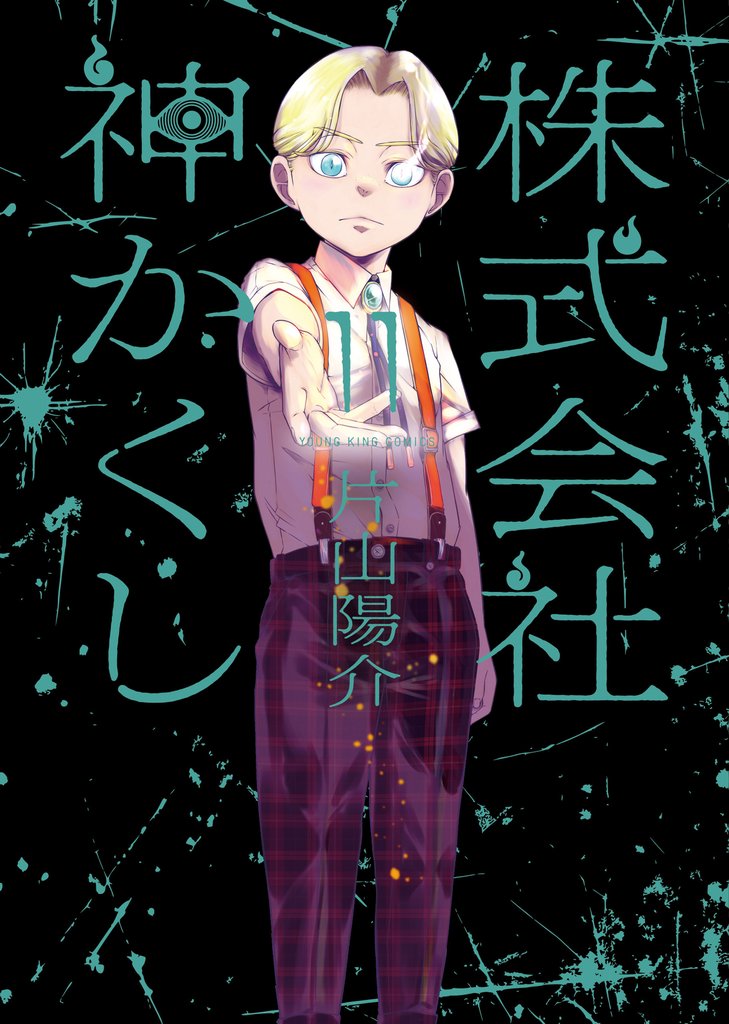 株式会社 神かくし 11 冊セット 最新刊まで