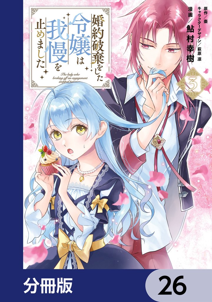 婚約破棄をした令嬢は我慢を止めました【分冊版】　26