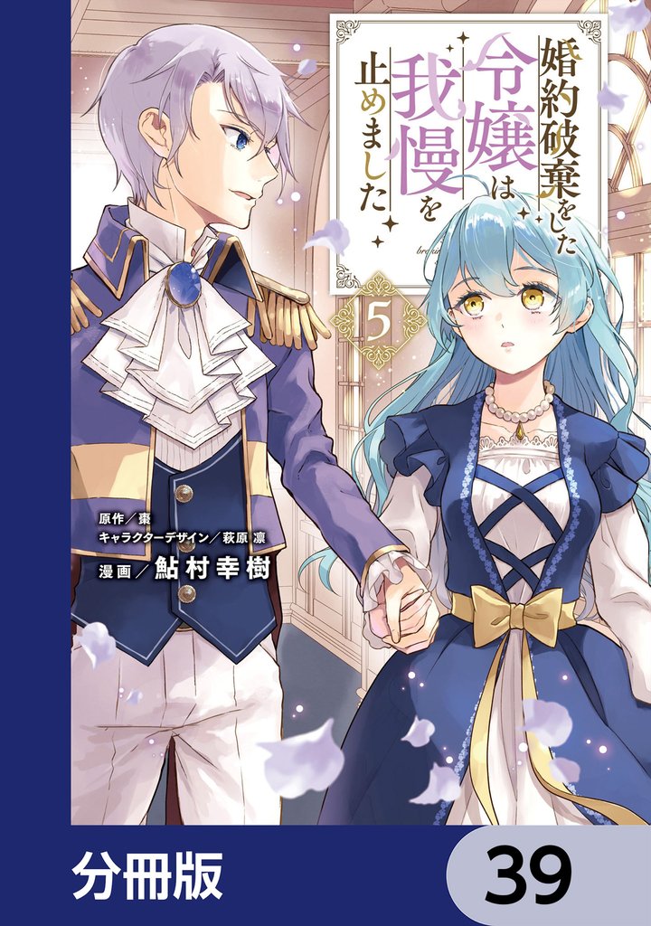 婚約破棄をした令嬢は我慢を止めました【分冊版】　39