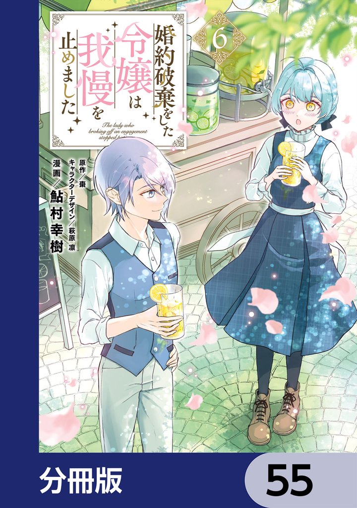 婚約破棄をした令嬢は我慢を止めました【分冊版】　55