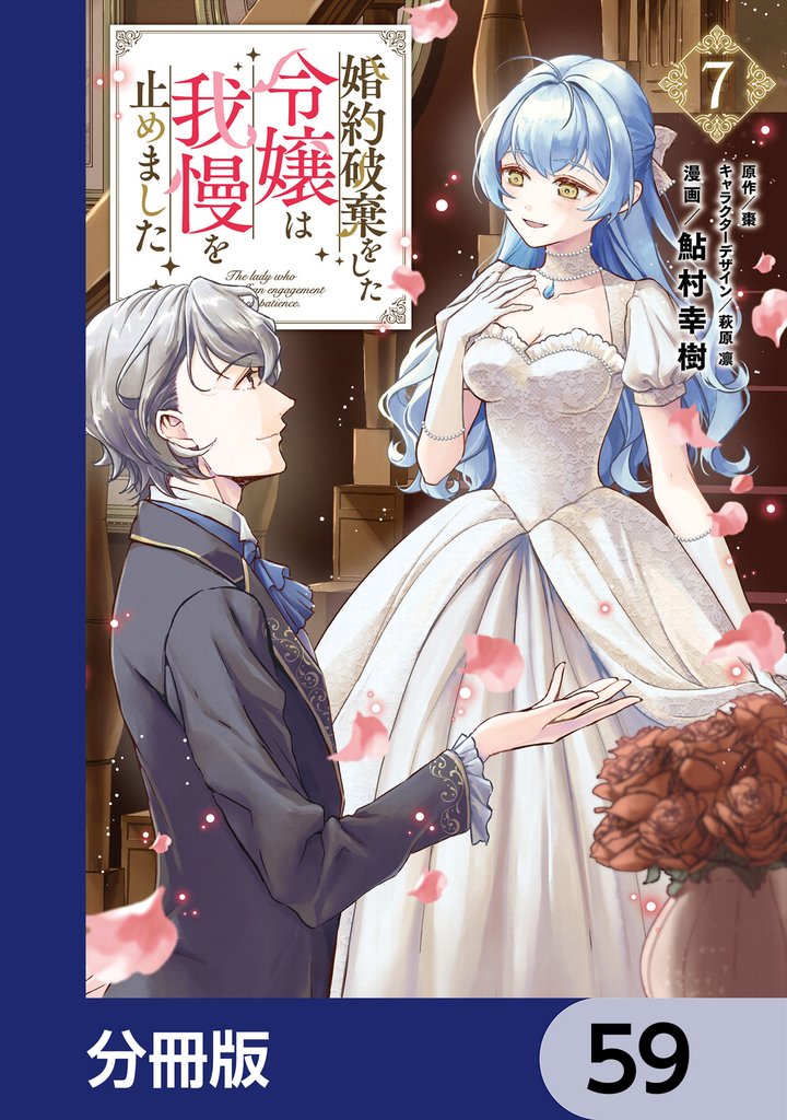 婚約破棄をした令嬢は我慢を止めました【分冊版】　59