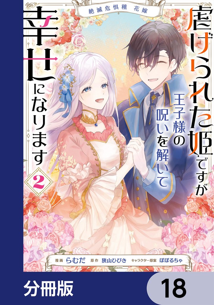絶滅危惧種 花嫁 虐げられた姫ですが王子様の呪いを解いて幸せになります