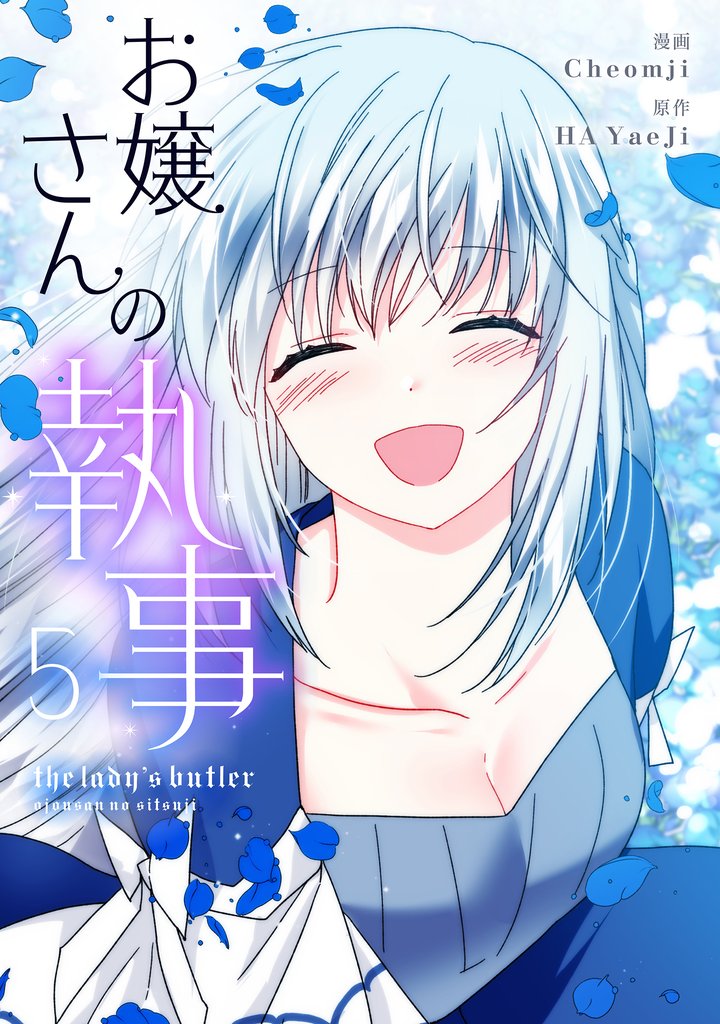 お嬢さんの執事 5