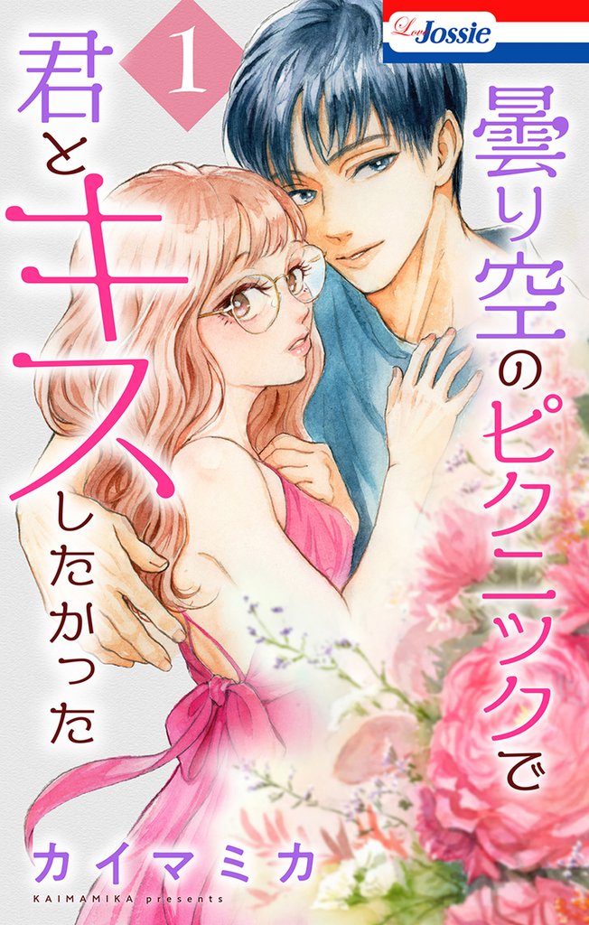 曇り空のピクニックで君とキスしたかった【おまけ描き下ろし付き】 1巻