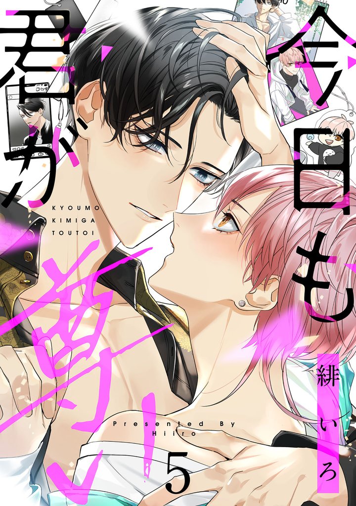 今日も君が尊い　act.5