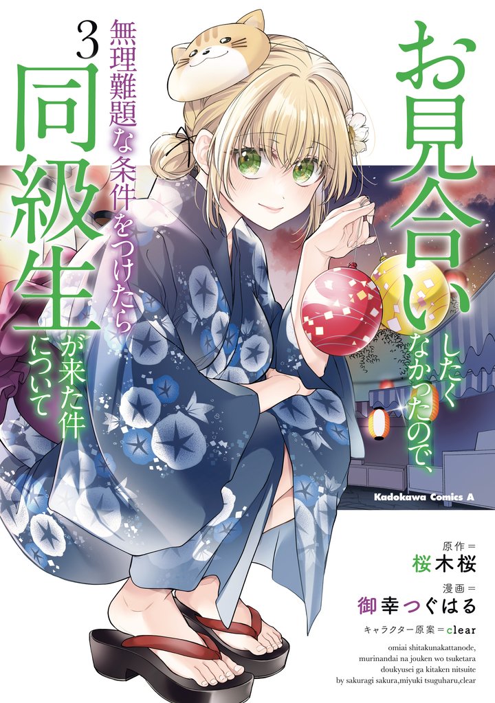 お見合いしたくなかったので、無理難題な条件をつけたら同級生が来た件について 3 冊セット 全巻