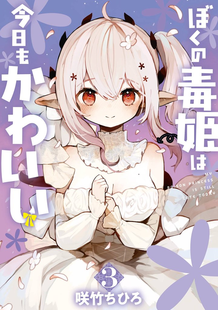 ぼくの毒姫は今日もかわいい 3 冊セット 全巻