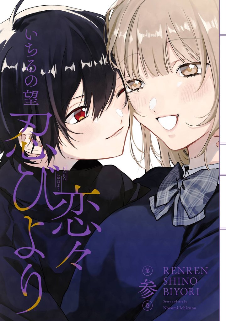 恋々忍びより 3 冊セット 全巻