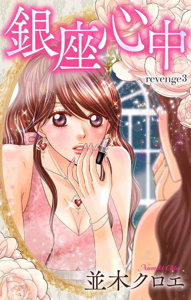 Love Jossie 銀座心中 story03