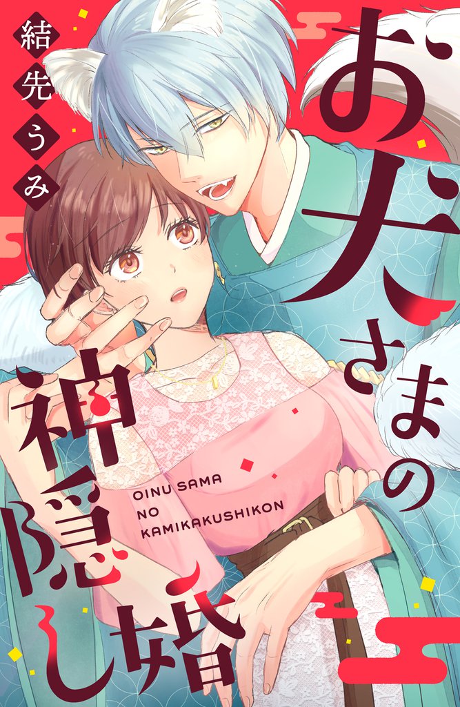 お犬さまの神隠し婚