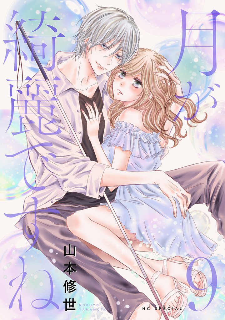 月が綺麗ですね 9 冊セット 最新刊まで