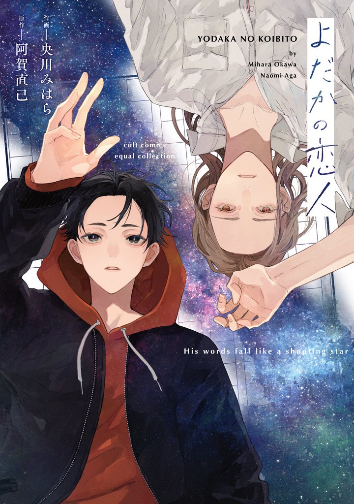 よだかの恋人【電子限定描き下ろし漫画付き】【コミックス版】