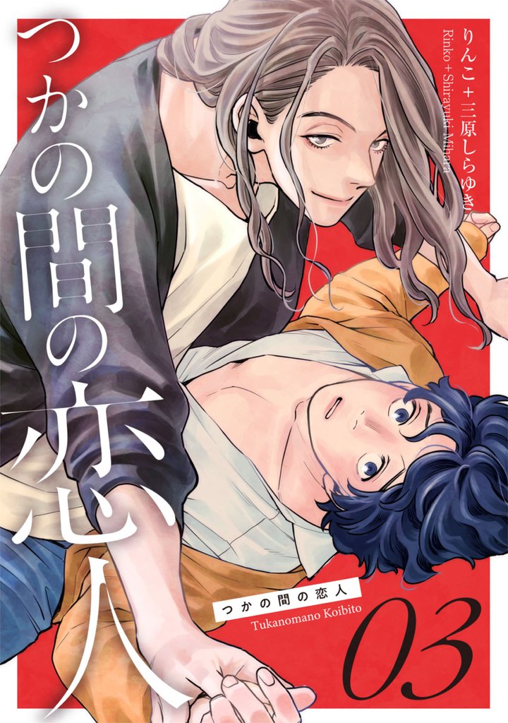 つかの間の恋人 story.3