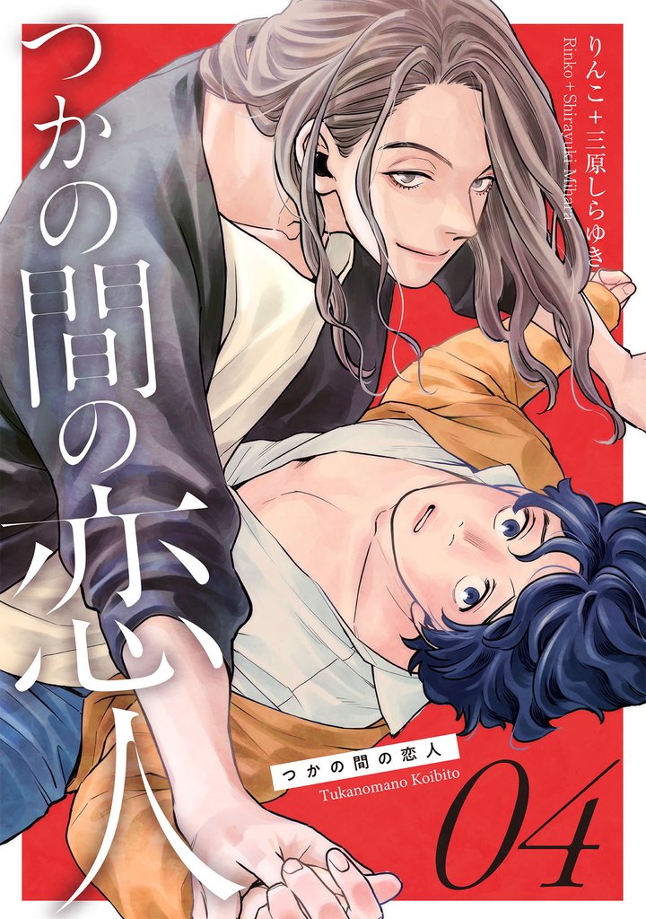 つかの間の恋人 story.4