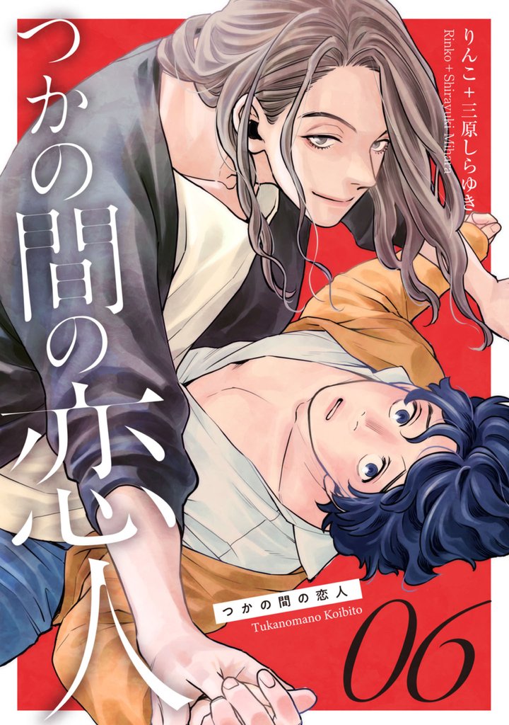 つかの間の恋人 story.6