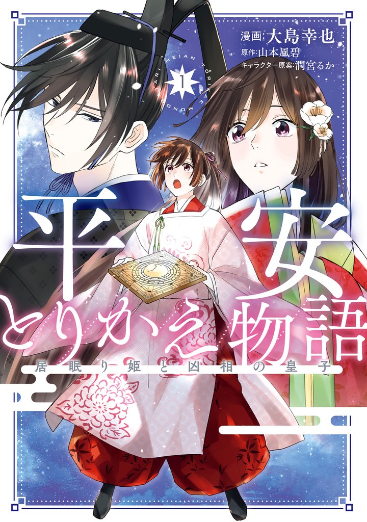 平安とりかえ物語　居眠り姫と凶相の皇子 1