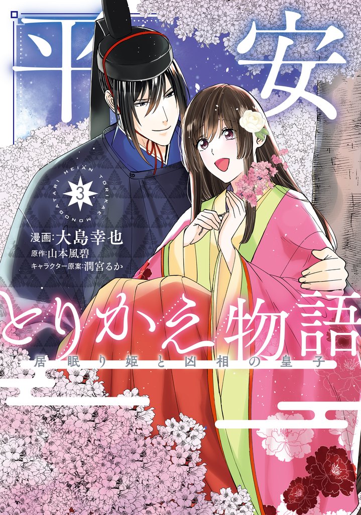 平安とりかえ物語　居眠り姫と凶相の皇子 3 冊セット 最新刊まで