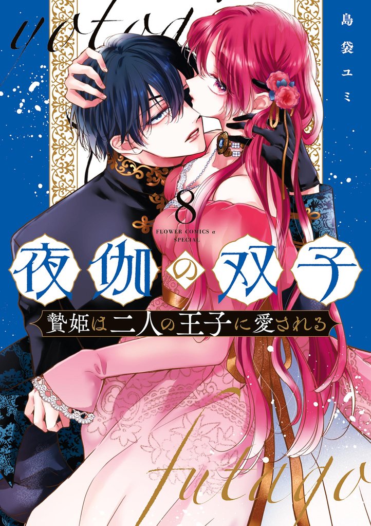 夜伽の双子―贄姫は二人の王子に愛される― 8 冊セット 最新刊まで