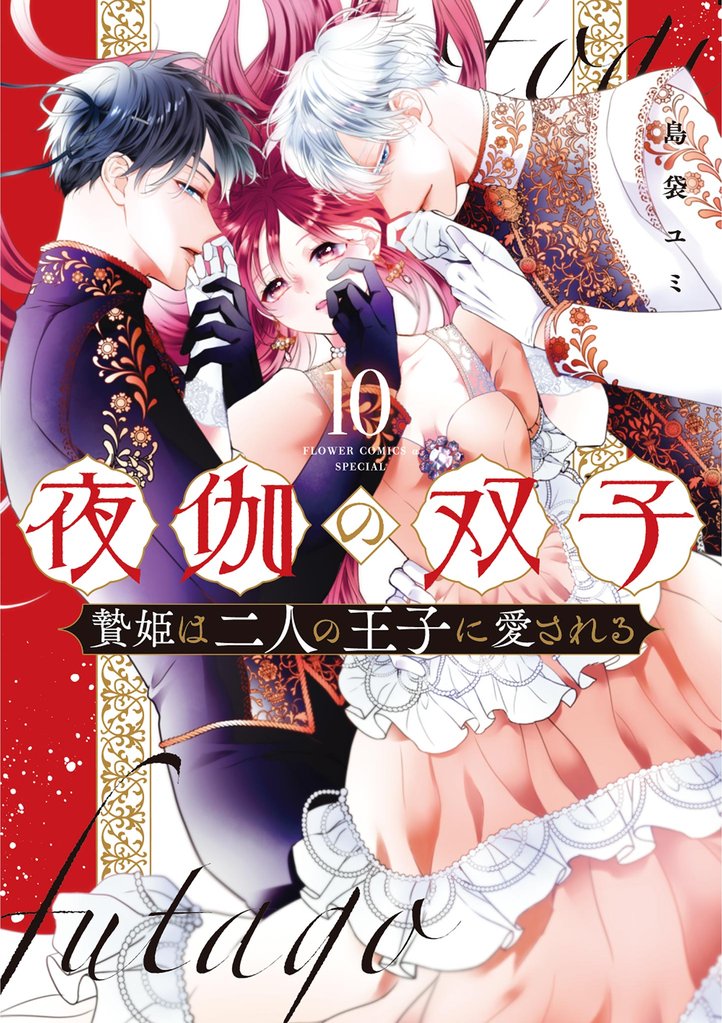 夜伽の双子―贄姫は二人の王子に愛される― 10 冊セット 最新刊まで
