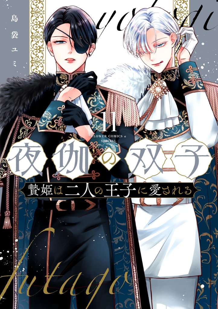 夜伽の双子―贄姫は二人の王子に愛される― 11 冊セット 最新刊まで