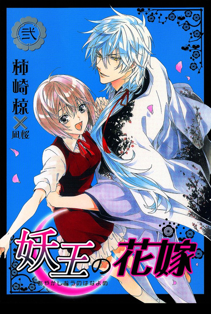 妖王の花嫁 2巻