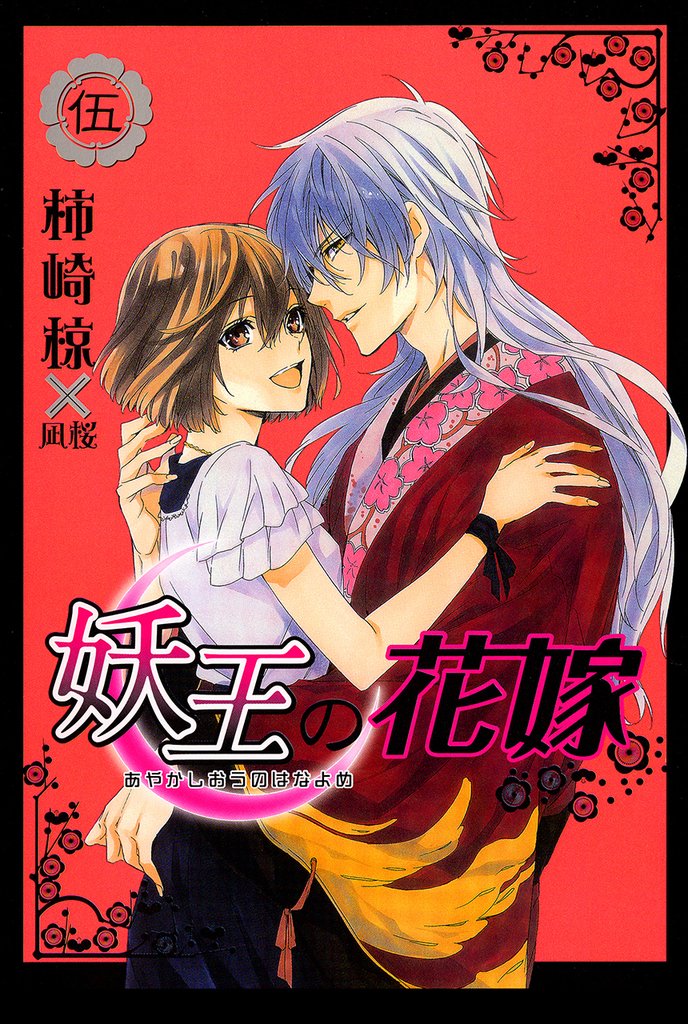 妖王の花嫁 5巻