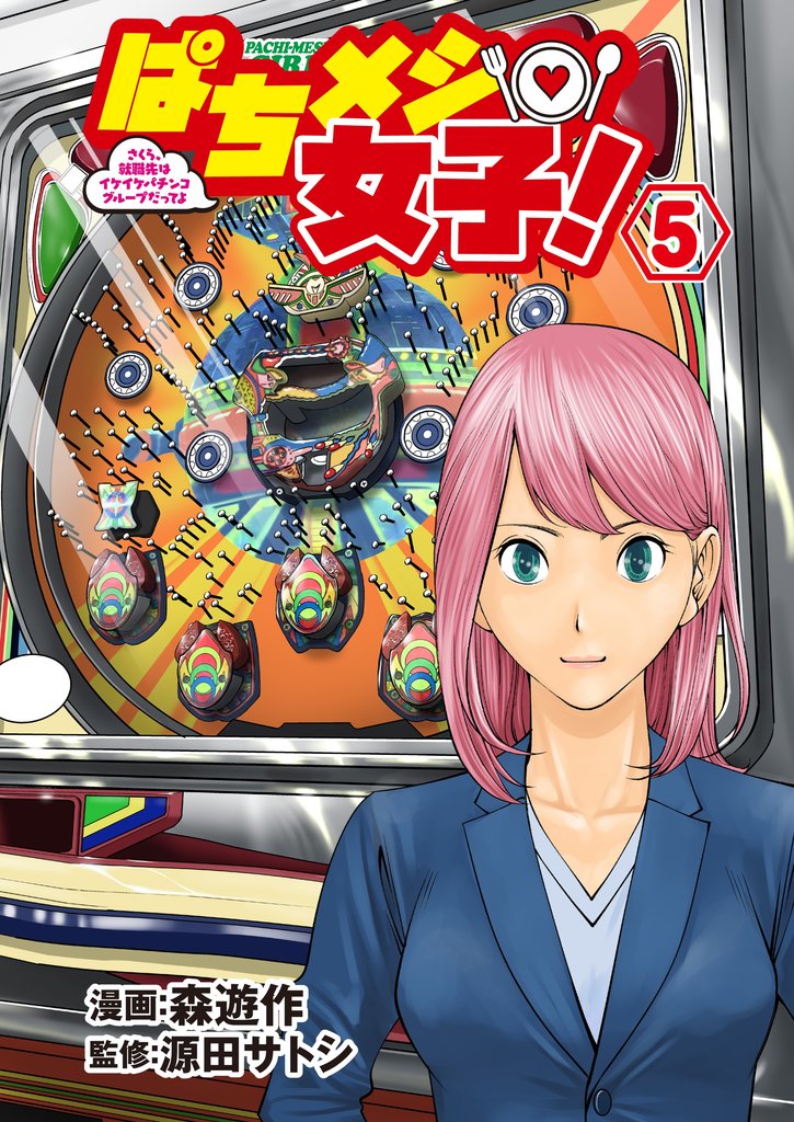 ぱちメシ女子！ 5 冊セット 最新刊まで