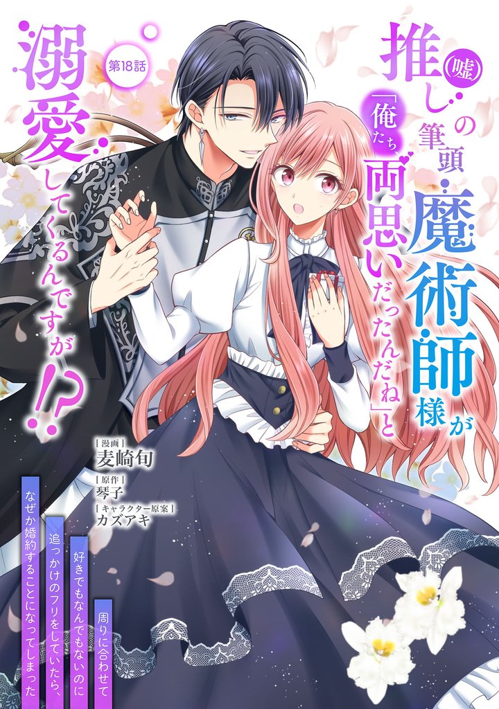推し（嘘）の筆頭魔術師様が「俺たち、両思いだったんだね」と溺愛してくるんですが！？ 第18話