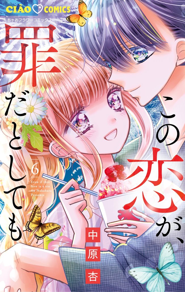 この恋が、罪だとしても 6 冊セット 最新刊まで