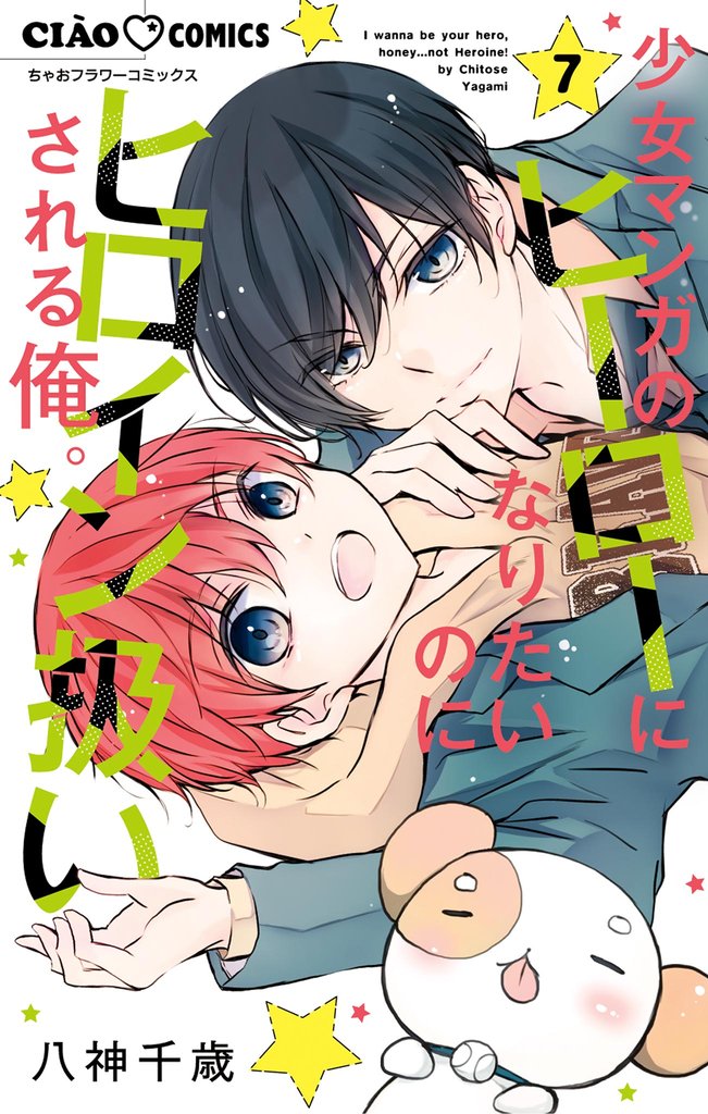 少女マンガのヒーローになりたいのにヒロイン扱いされる俺。 7 冊セット 最新刊まで