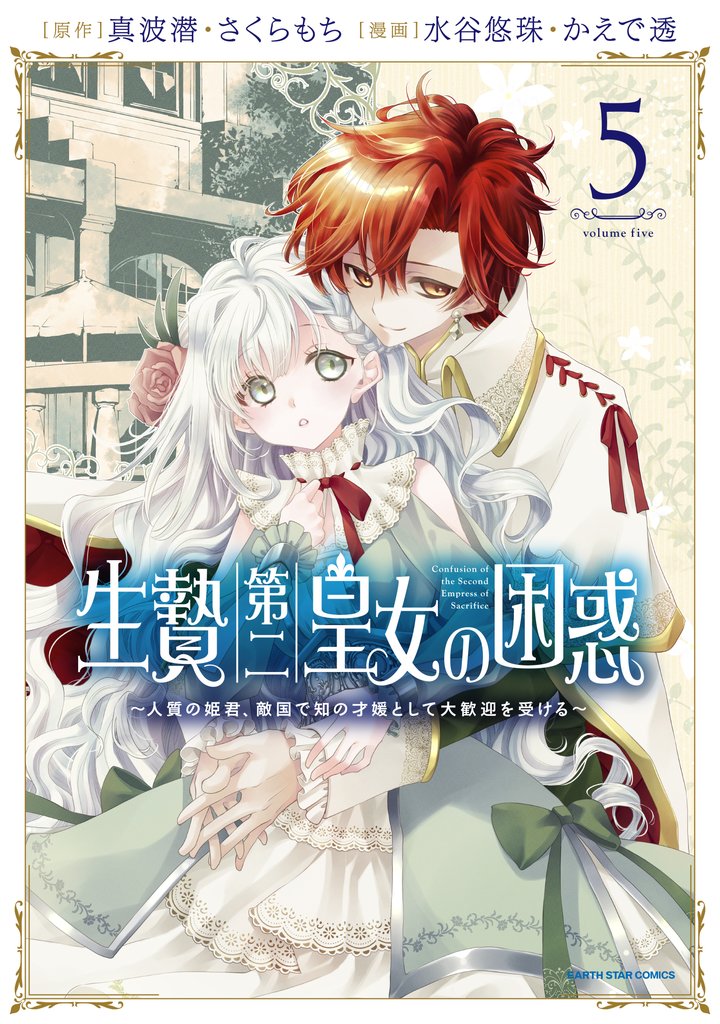 生贄第二皇女の困惑　～人質の姫君、敵国で知の才媛として大歓迎を受ける～ 5 冊セット 最新刊まで