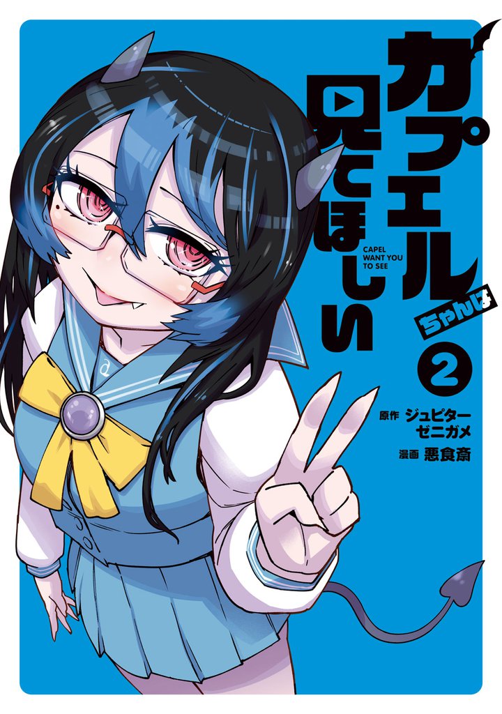 カプエルちゃんは見てほしい（２）