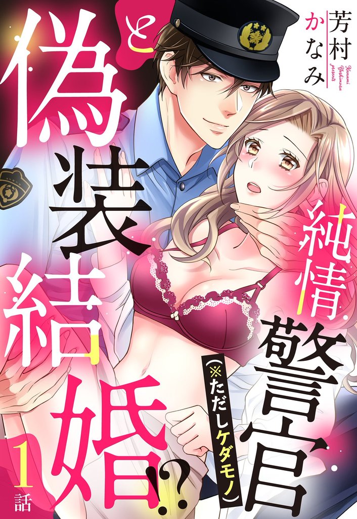 純情警官（※ただしケダモノ）と偽装結婚！？【単話売】 1話