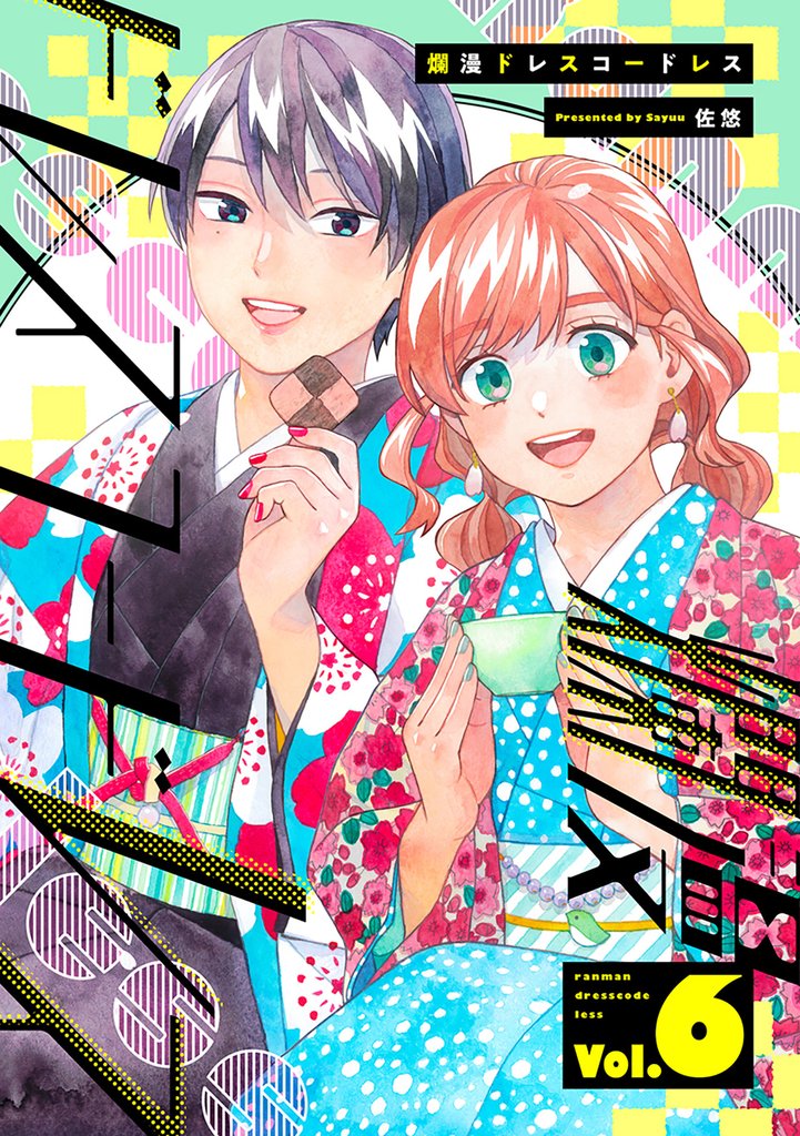 爛漫ドレスコードレス 【描き下ろし漫画付き】 6 冊セット 最新刊まで