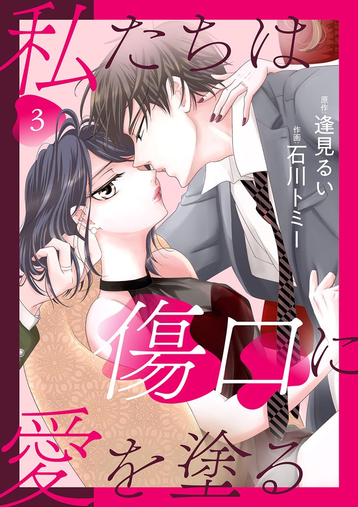 私たちは傷口に愛を塗る3