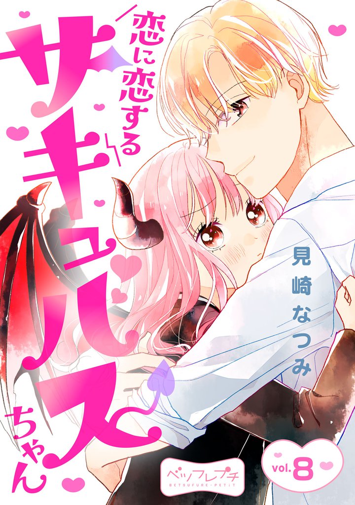 恋に恋するサキュバスちゃん ベツフレプチ