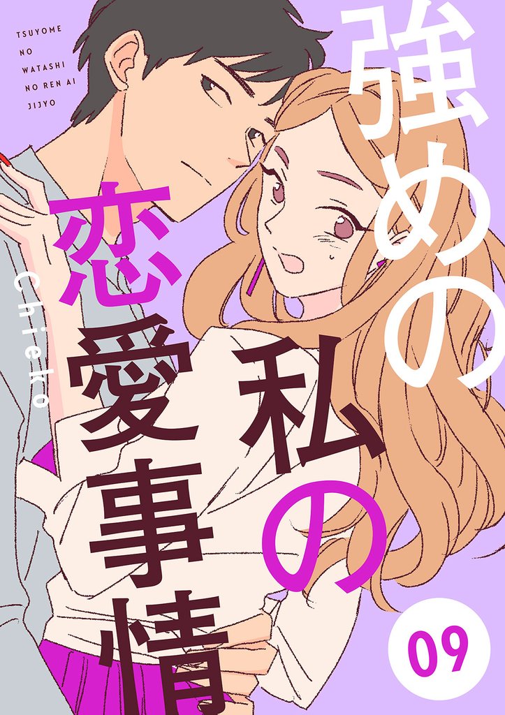 強めの私の恋愛事情　分冊版（９）