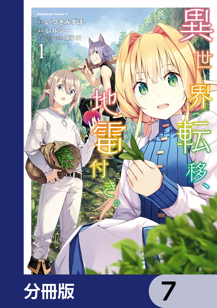 異世界転移、地雷付き。【分冊版】　7