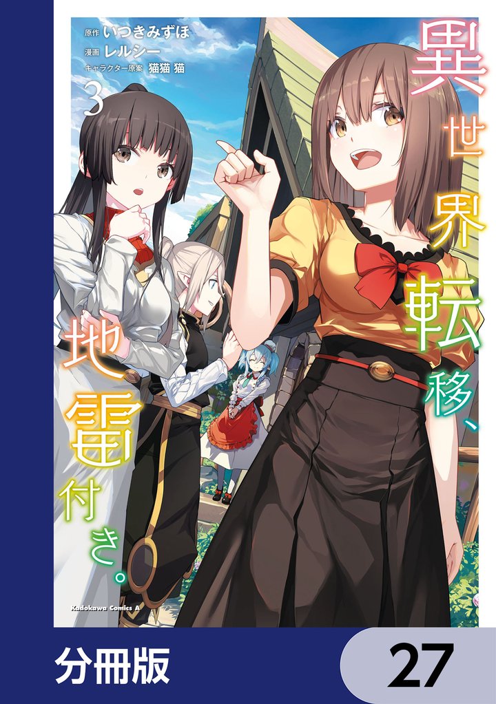 異世界転移、地雷付き。【分冊版】　27