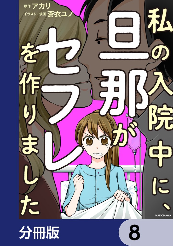 私の入院中に、旦那がセフレを作りました【分冊版】　8