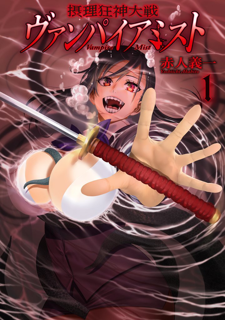 摂理狂神大戦 ヴァンパイアミスト１