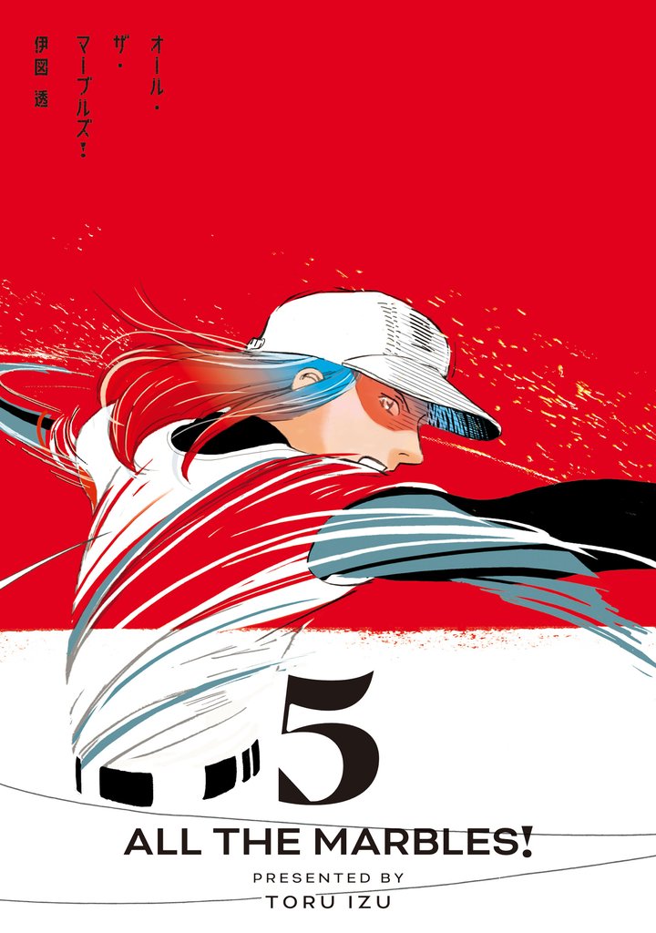 オール・ザ・マーブルズ！ ５