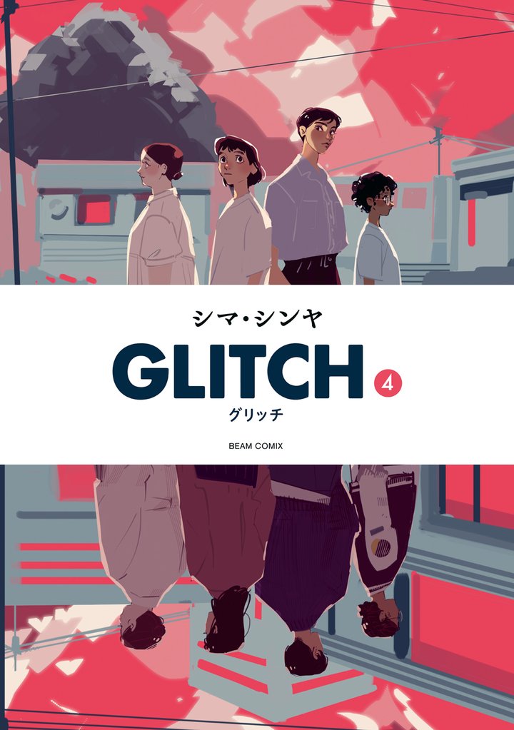 GLITCH - グリッチ - 4 冊セット 全巻